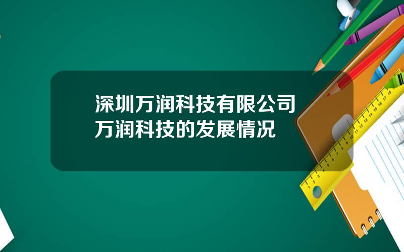 深圳万润科技有限公司  万润科技的发展情况